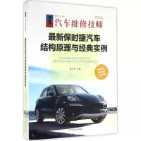 11最新保时捷汽车结构原理与经典实例978753819811922