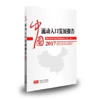 11中国流动人口发展报告2017978751015177422
