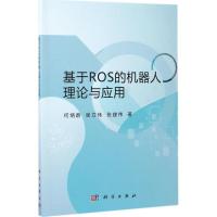 11基于ROS的机器人理论与应用978703053057822