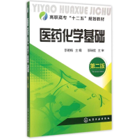 11医药化学基础(李明梅)(第二版)978712224373722