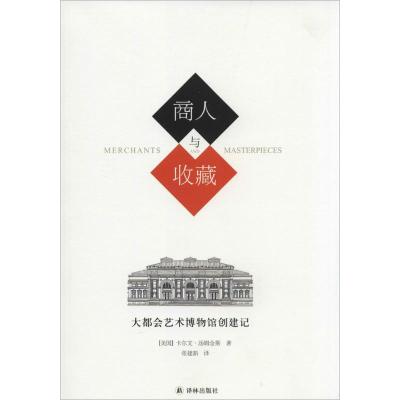 11商人与收藏:大都会艺术博物馆创建记978754473371722