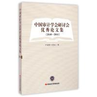 11中国审计学会研讨会优秀论文集(2010-2011)978751192066922