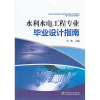 11水利水电工程专业毕业设计指导978751234810322