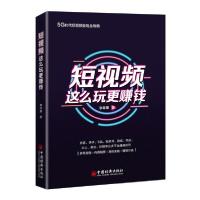 11短视频这么玩更赚钱978751366312022