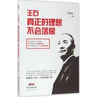 11王石(真正的理想不会落幕)978754545433822