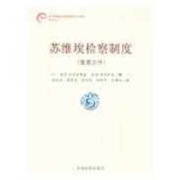 11苏维埃检察制度-(重要文件)978780185933422