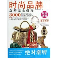 11时尚品牌选购完全指南978756393776922