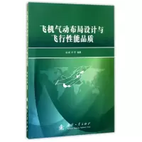11飞机气动布局设计与飞行性能品质978711811193422