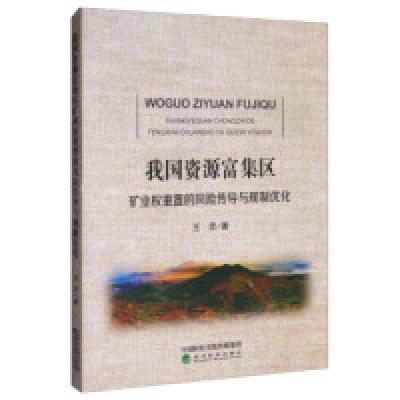 11我国资源富集区矿业权重置的风险传导与规制优化9787521802344