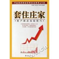 11套住庄家(散户跟庄高级技巧)978780186692922