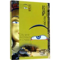 11拉萨城市与建筑978756416844522