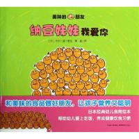 11纳豆妹妹我爱你(精)/美味的朋友978753519313122