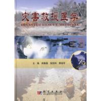 11灾害救援医学978703020276522
