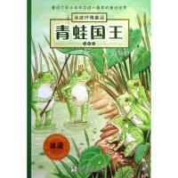 11青蛙国王 (注音版)978753427597522