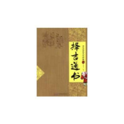 11择吉通书-中华传统文化经典978754612351622