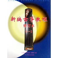11新编古筝教程(一)978753593589222