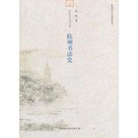 11杭州书法史978751613749922