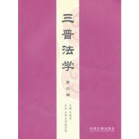 11三晋法学-第六辑978750933308222