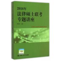 112016年法律硕士联考专题讲座978730020981422