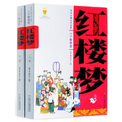 11中国古典文学名著:红楼梦(上下卷)978750077904922