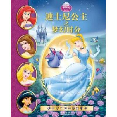11迪士尼公主梦幻时分-迪士尼立体动感故事书978754173924822