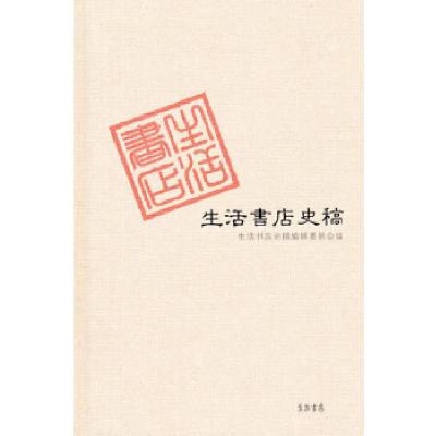 11《生活书店史稿》(生活书店版)978780768001722