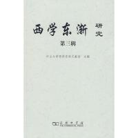 11西学东渐研究 第三辑 西学东渐与文化自觉978710006614322