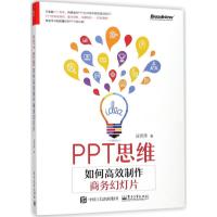 11PPT思维:如何高效制作商务幻灯片978712132074322