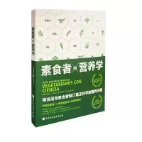 11素食者的营养学978757141179422