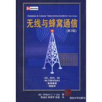 11无线与蜂窝通信(第3版)978730216423422