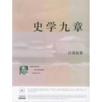 11史学九章——三联讲坛978710802358222