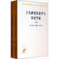 11十九世纪历史学与历史学家978710000062822