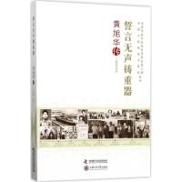 11誓言无声铸重器:黄旭华传978750467446322