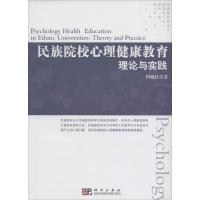 11民族院校心理健康教育:理论与实践978703026646022