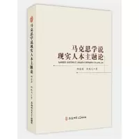 11马克思学说现实人本主题论978756762662122
