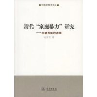 11清代家庭暴力研究-夫妻相犯的法律978710010958122