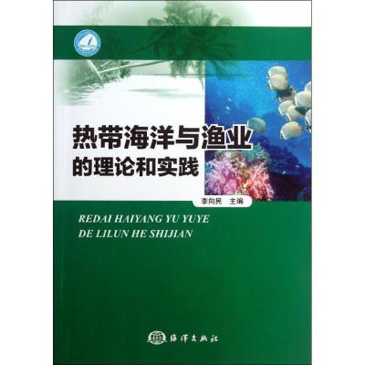 11热带海洋与渔业的理论和实践978750278559822