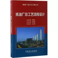 11炼油厂总工艺流程设计978751143606122