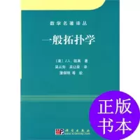 11一般拓扑学978703027118122