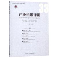 11产业组织评论 第12卷 第1辑(总第33辑) 2018年3月9787520325233
