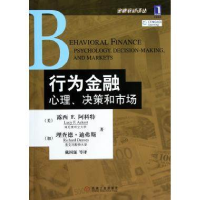 11行为金融心理丶决策和市场978711139995722