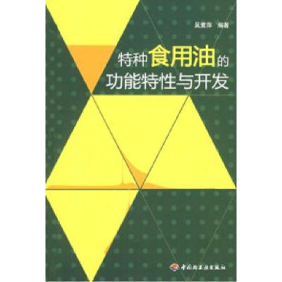 11特种食用油的功能特性与开发978750196360722