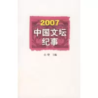 112007中国文坛纪事978702006649022