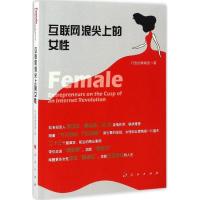 11互联网浪尖上的女性978701017284222