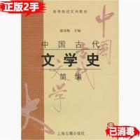 11中国古代文学史简编978753253571222