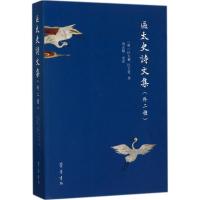 11区太史诗文集:外二种978753333723022