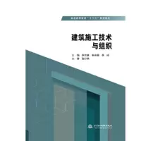 11建筑施工技术与组织978751707918722