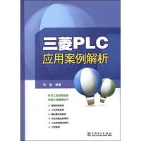 11三菱PLC应用案例解析978751233135822