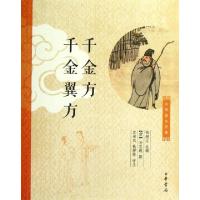 11千金方千金翼方/中华养生经典978710109038322