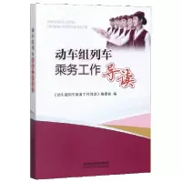11动车组列车乘务工作导读978711326389822